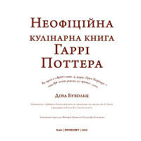 Книга Неофіційна кулінарна книга Гаррі Поттера - Діна Бухольц BookChef (9786175480618), фото 10