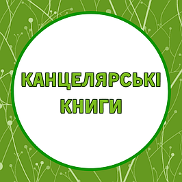 Канцелярські книги А4