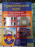 Практический курс повседневного английского языка Т.А.Графова