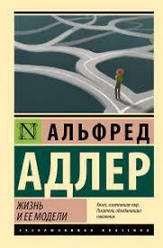 Книга Життя і її моделі. Альфред Адлер (ексклюзивна класика)