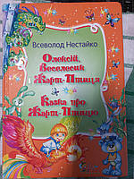 Олексій, Веселесик і Жарт-Птиця. Казка про Жарт-Птицю - Всеволод Нестайко