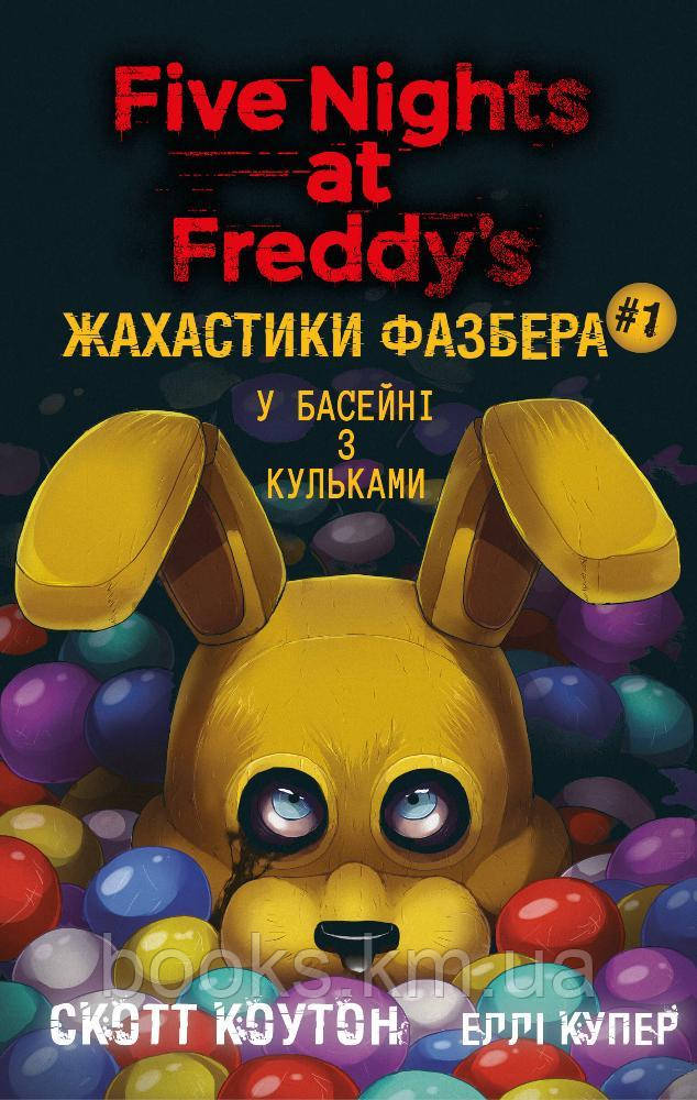 Книга Жахастики Фазбера. Книга 1: У басейні з кульками, фото 1
