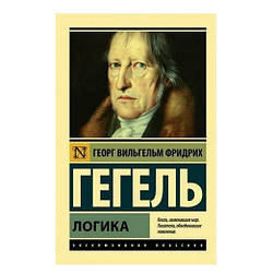 Книга Логіка Георг Гегель (ексклюзивна класика)