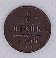 Монета "1/4 копейки" 1899 года (гурт рубчатый) VF-XF.