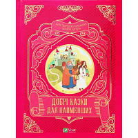 Книга Добрі казки для найменших Vivat (9789669824226) c