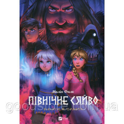 Комикс Північне сяйво. Книга 2. Вікінги й оракул - Малін Фалк Vivat (9786171702523)