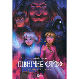 Комикс Північне сяйво. Книга 2. Вікінги й оракул - Малін Фалк Vivat (9786171702523)