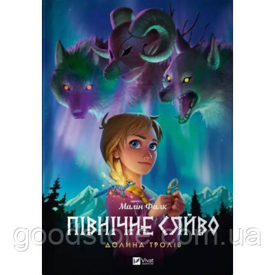 Комикс Північне сяйво. Книга 1. Долина тролів - Малін Фалк Vivat (9786171702516)