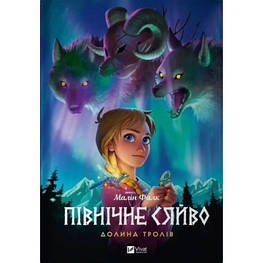 Комикс Північне сяйво. Книга 1. Долина тролів - Малін Фалк Vivat (9786171702516)