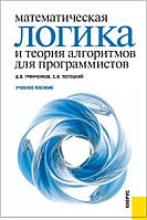 Математическая логика и теория алгоритмов для программистов / Гринченков Д.В. , Потоцкий С.И. /