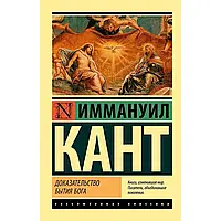 Доказательство бытия Бога Иммануил Кант (ЭК)