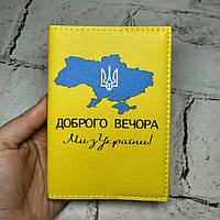 Обкладинка на паспорт громадянина України Доброго вечора ми з України екошкіра Passporty