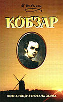 Кобзар.Повна нецензурована збірка. Тарас Григорович Шевченко