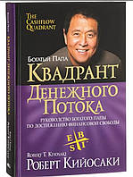 Квадрант денежного потока. Руководство богатого папы по достижению финансовой свободы. Кийосаки
