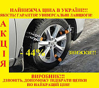 Цепки на колеса універсальні, антибукс, ланцюги протиковзання, браслети на колеса