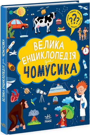 Велика енциклопедія для чомусика, фото 2