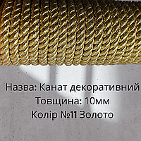 Шнур декоративний Канат кручений Колір №11 Золото, розмір 10 мм