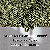 Шнур декоративный канат крученый Цвет №13 Оливка, размер 10 мм