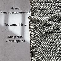 Шнур декоративный канат крученый Цвет №14 Серый+серебро, размер 12 мм