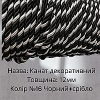 Шнур декоративный канат крученый Цвет №16 Черный+серебро, размер 12 мм