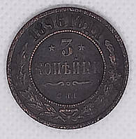 Монета "3 копейки" 1896 года СПБ, Николай 2, VF+.