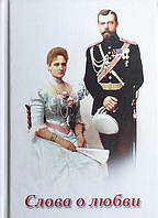 Слова про кохання. Імператриця Олександра Федорівна