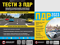 Книги ПДД 2023 компактная, Тесты по ПДД