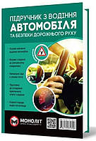 Підручник з водіння автомобіля та безпеки дорожнього руху. Видавництво "Моноліт"