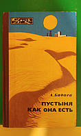 Пустыня как она есть Бабаев А. книга б/у