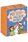 Дивовижні пригоди в лісовій школі. ПОДАРУНКОВИЙ КОМПЛЕКТ з чотирьох книг Всеволода Нестайко, фото 3