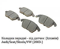 Колодки тормозные передние Skoda Octavia/Superb/Fabia/Rapid/Yeti (2003-) Шкода Октавия/Суперб/Фабия