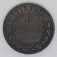 Монета "2 копійки» 1915 року СПБ, Микола 2, VF-ХF