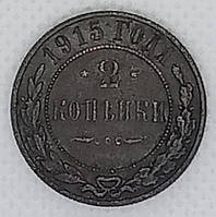 Монета "2 копейки" 1915 года СПБ, Николай 2, VF-ХF