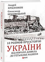 10 розмов про історію України. Від короля Данила до гетьмана Мазепи