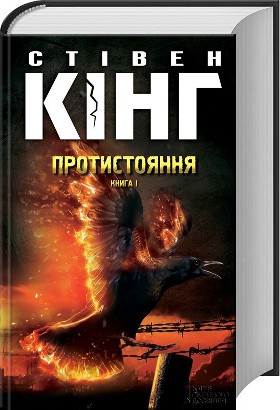 Протистояння. Книга 1 Стівен Кінг