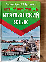 Книга Итальянский язык. Лучший самоучитель