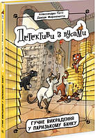 Детективи з вусами. Книга 6. Гучне викрадення у паризькому банку