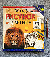 Книга Ескіз Малюнок Картина Найкращі уроки малювання (уцінка) (російською мовою)