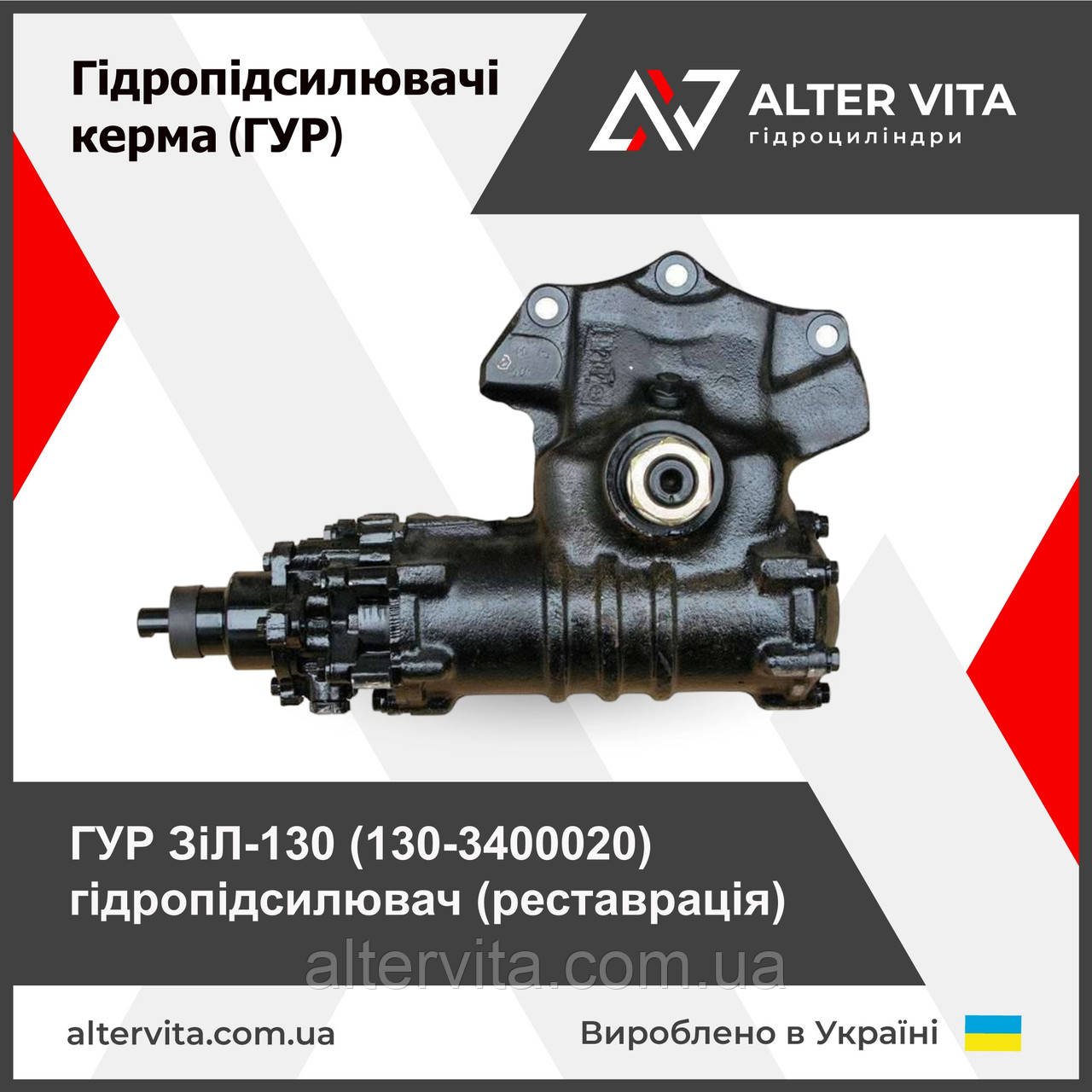 ГУР ЗіЛ 130-3400020 гідропідсилювач
