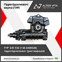 ГУР ЗіЛ 130-3400020 гідропідсилювач