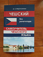 Чешский без репетитора. Самоучитель чешского языка. Мартыненко А.Е.