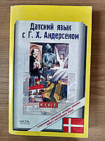 Книга Датский язык с Г.Х.Андерсоном. Сказки б/у