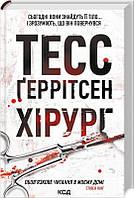 Тесс Ґеррітсен Хірург Книга 1 серії "Ріццолі та Айлс"