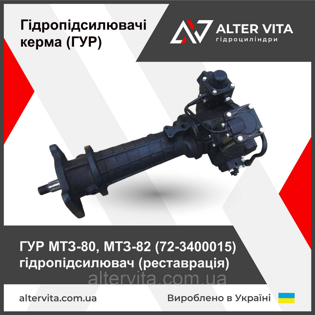 ГУР МТЗ-80, МТЗ-82 (72-3400015) гідропідсилювач