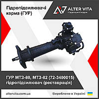 ГУР МТЗ-80, МТЗ-82 (72-3400015) гідропідсилювач