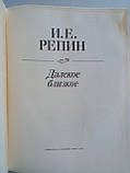 Репин І. Далеке близьке. Б/у., фото 5