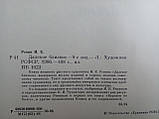 Репин І. Далеке близьке. Б/у., фото 6