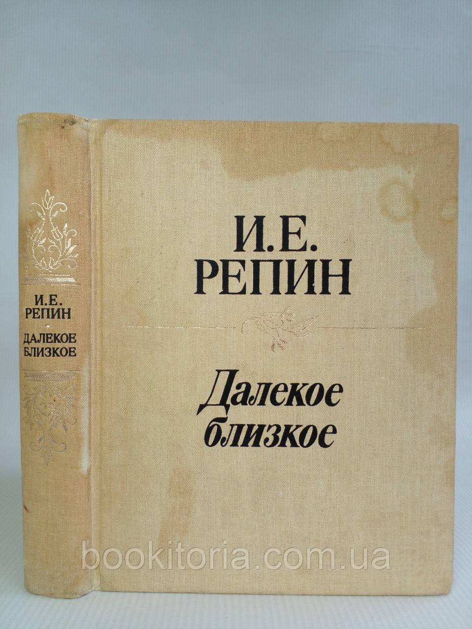 Репин І. Далеке близьке. Б/у.
