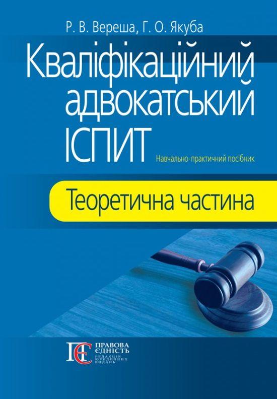 Кваліфікаційний адвокатський іспит 2023 Р. В. Вереша Г. О. Якуба