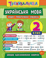 Тренувалочка Українська мова 2 клас. {Собчук} видавництво:" Ула."/